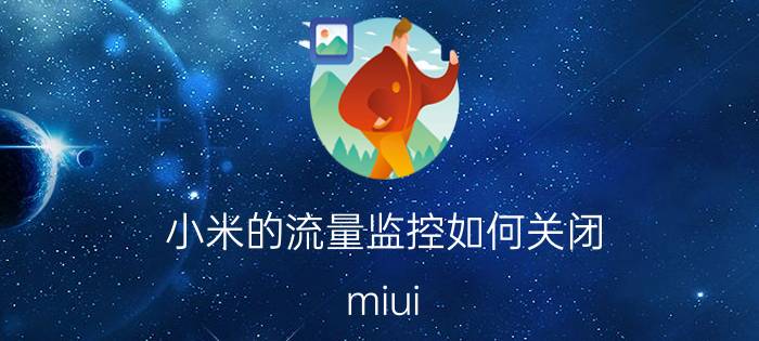 小米的流量监控如何关闭 miui 12怎么关闭控制中心流量监控？